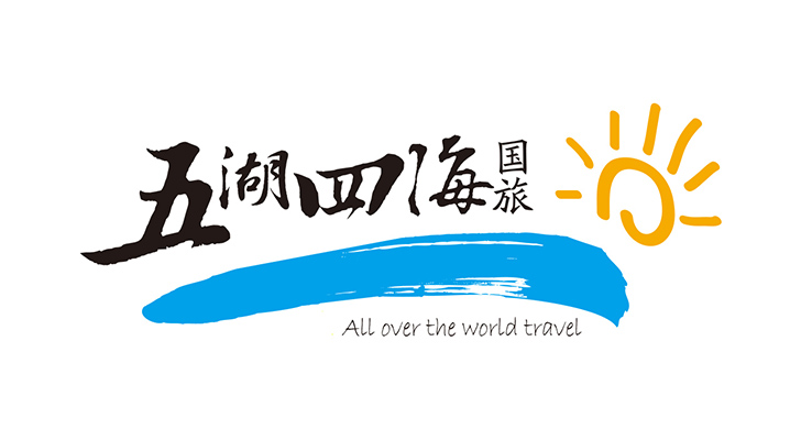 五湖(hú)四海(hǎi)