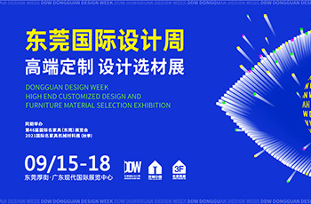 已定檔！9月(yuè)15-18日(rì)，東(dōng)莞國(guó)際設計(jì)周引擎再啓！