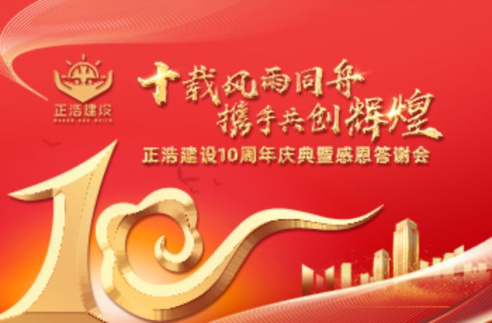 廣東(dōng)正浩建設工(gōng)程有(yǒu)限公司十周年(nián)慶典活動圓滿舉辦